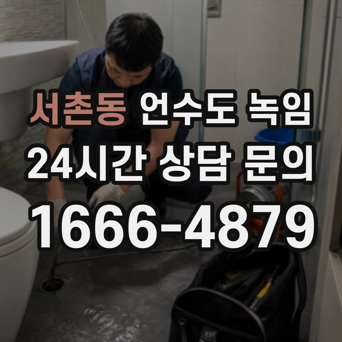 서촌동 언수도 녹임