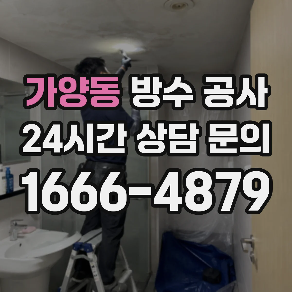 가양동 방수 공사