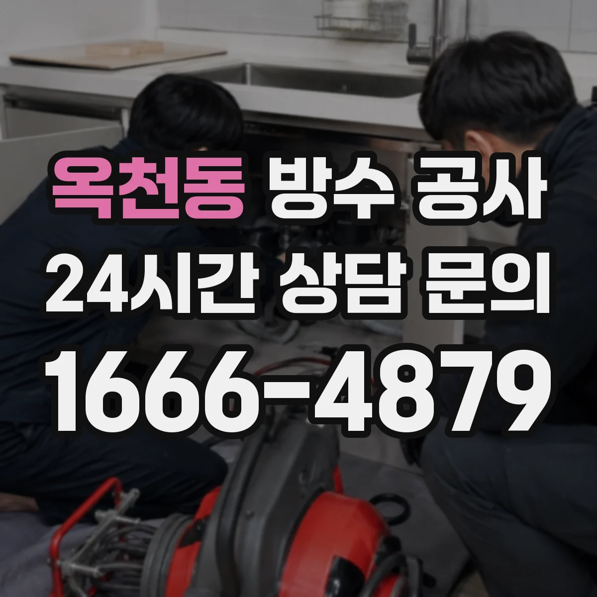 옥천동 방수 공사