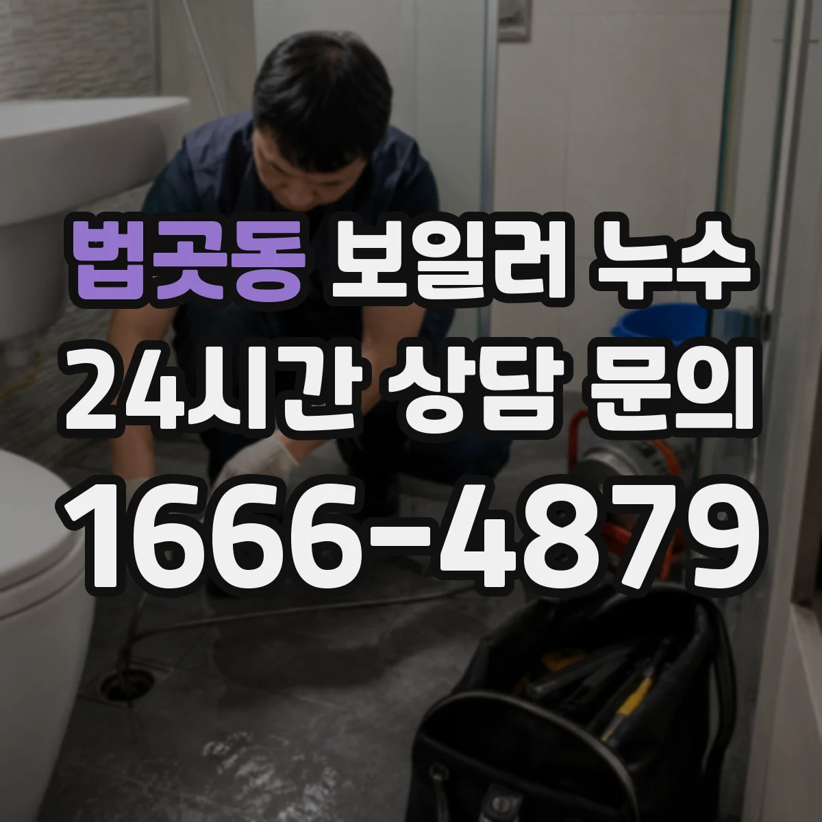 법곳동 보일러 누수
