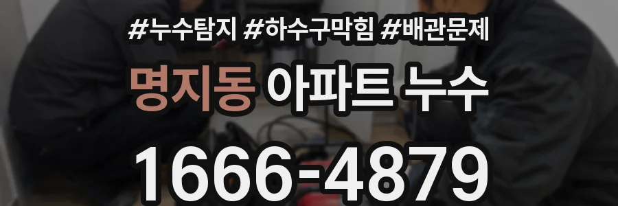 명지동 아파트 누수