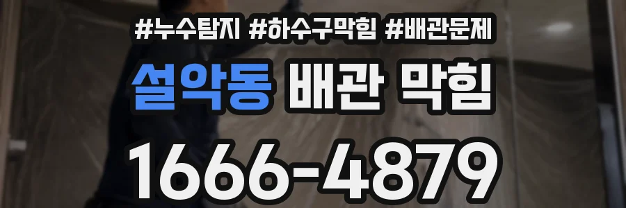 설악동 배관 막힘