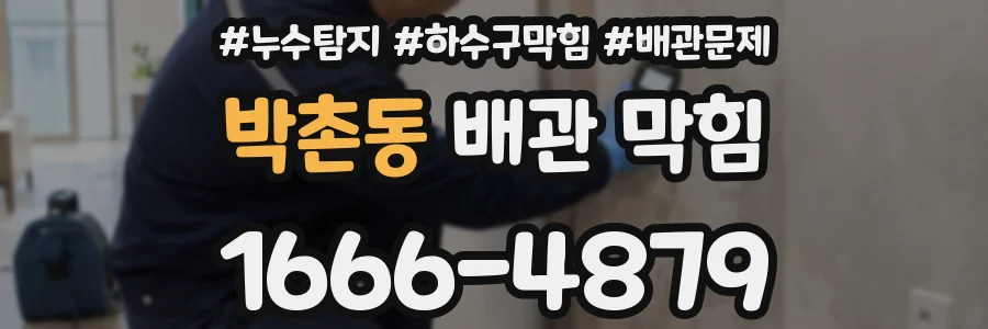 박촌동 배관 막힘