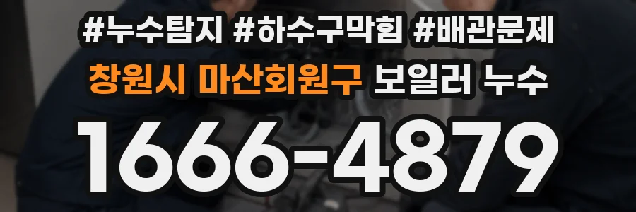 창원시 마산회원구 보일러 누수