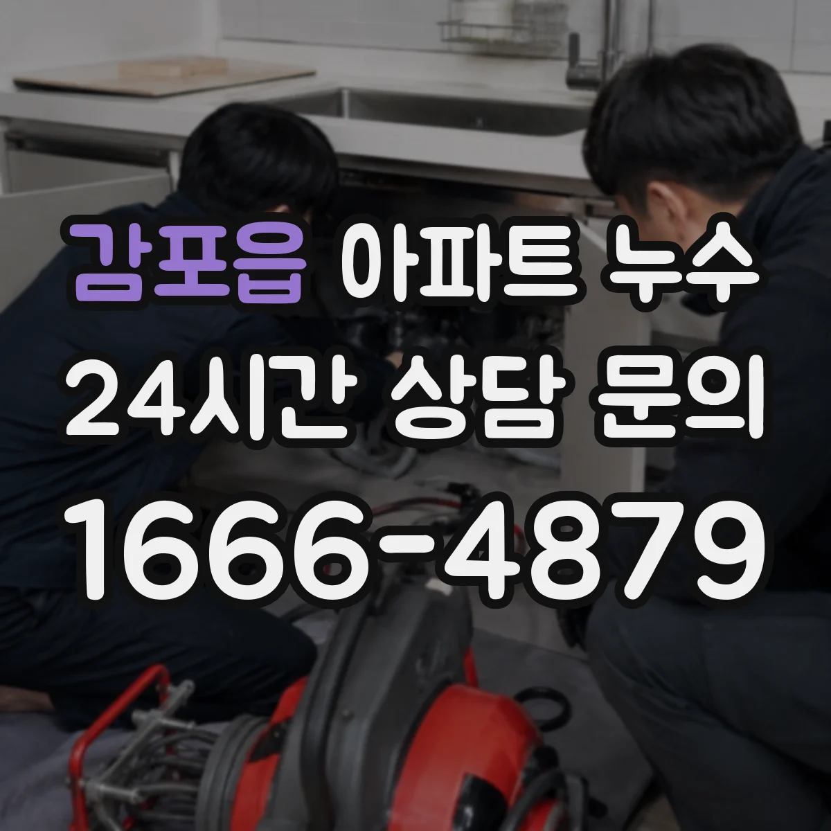 감포읍 아파트 누수