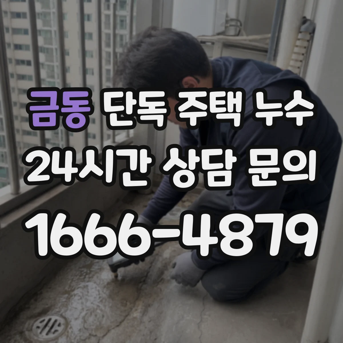 금동 단독 주택 누수