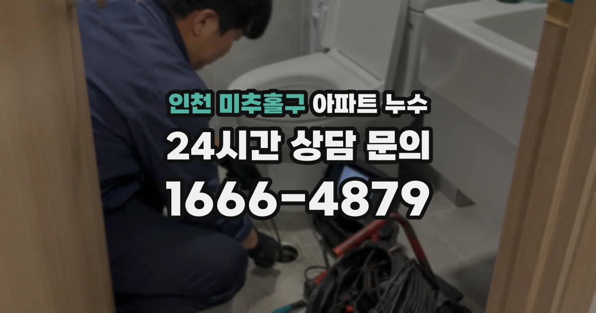 인천 미추홀구 아파트 누수