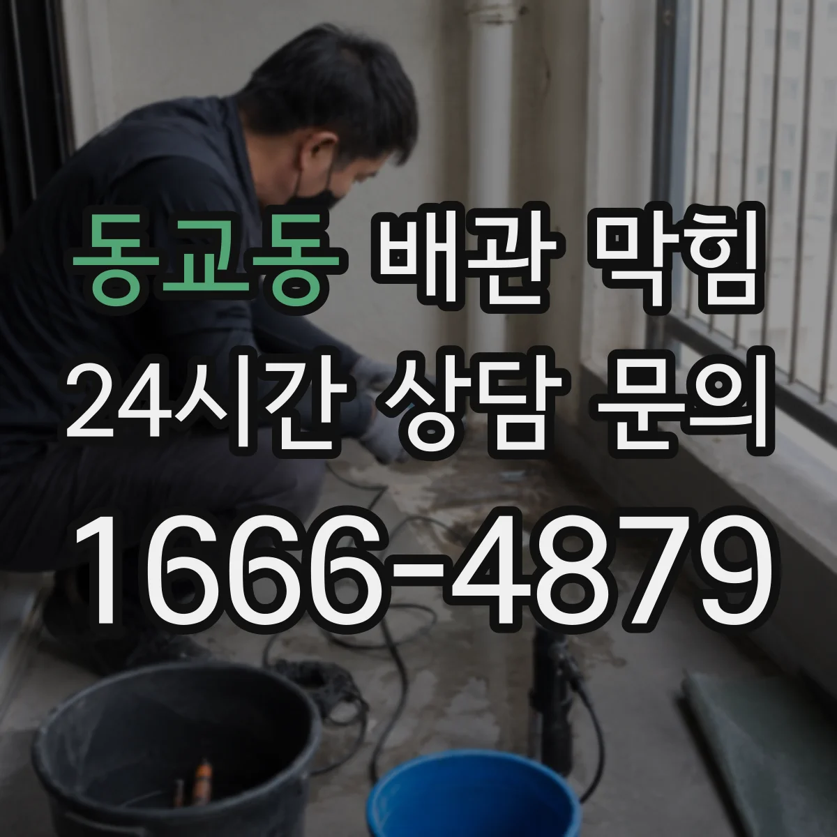 동교동 배관 막힘