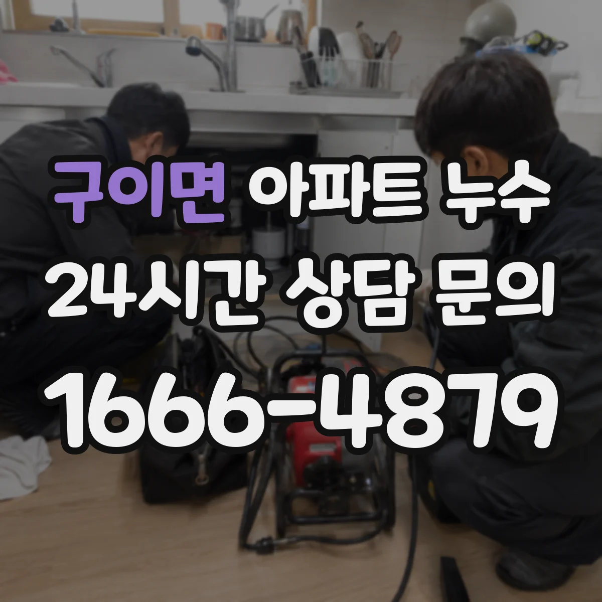 구이면 아파트 누수