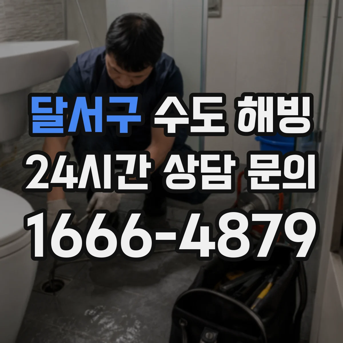 달서구 수도 해빙 후 급수 재개 전에 확인할 밸브 상태