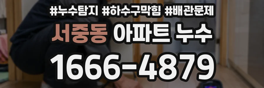서중동 아파트 누수