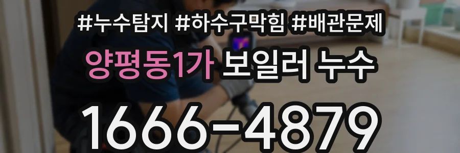 양평동1가 보일러 누수