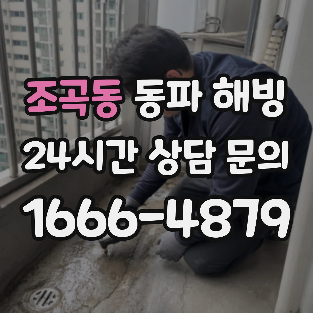 조곡동 동파 해빙