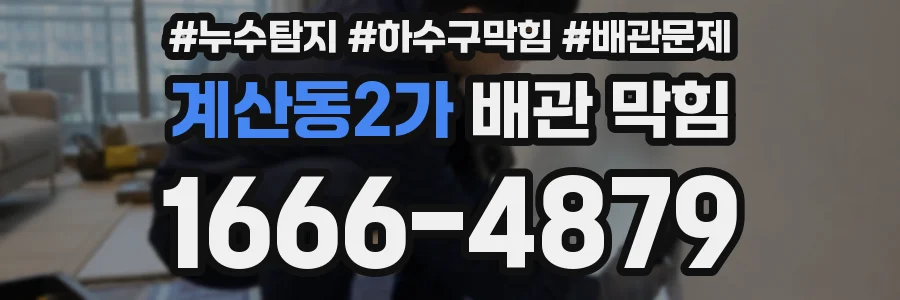 계산동2가 배관 막힘