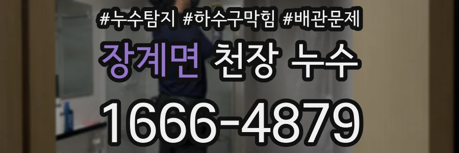 장계면 천장 누수