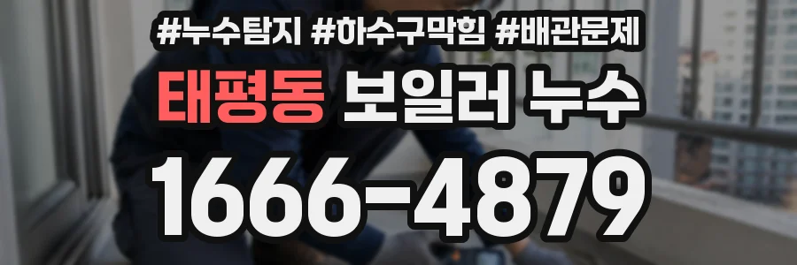 태평동 보일러 누수