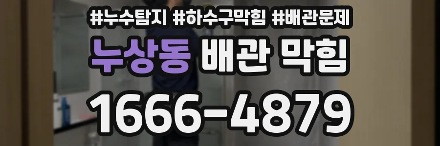 누상동 배관 막힘