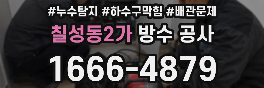 칠성동2가 방수 공사