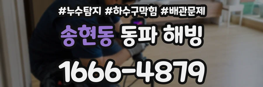 송현동 동파 해빙