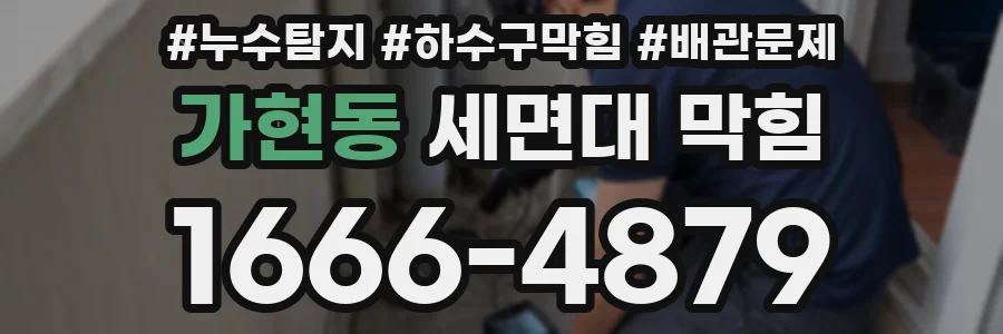 가현동 세면대 막힘