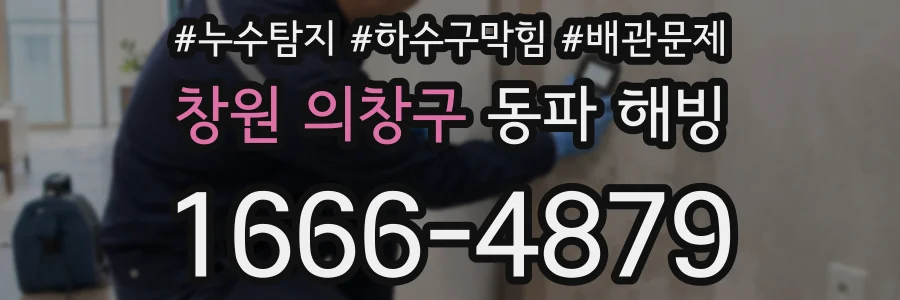 창원 의창구 동파 해빙