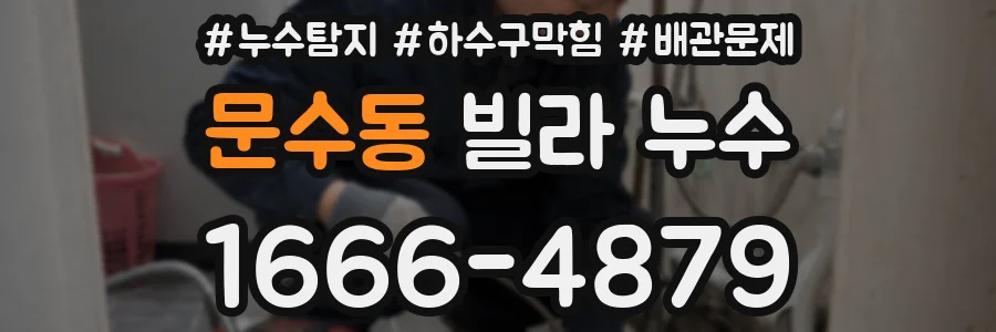 문수동 빌라 누수