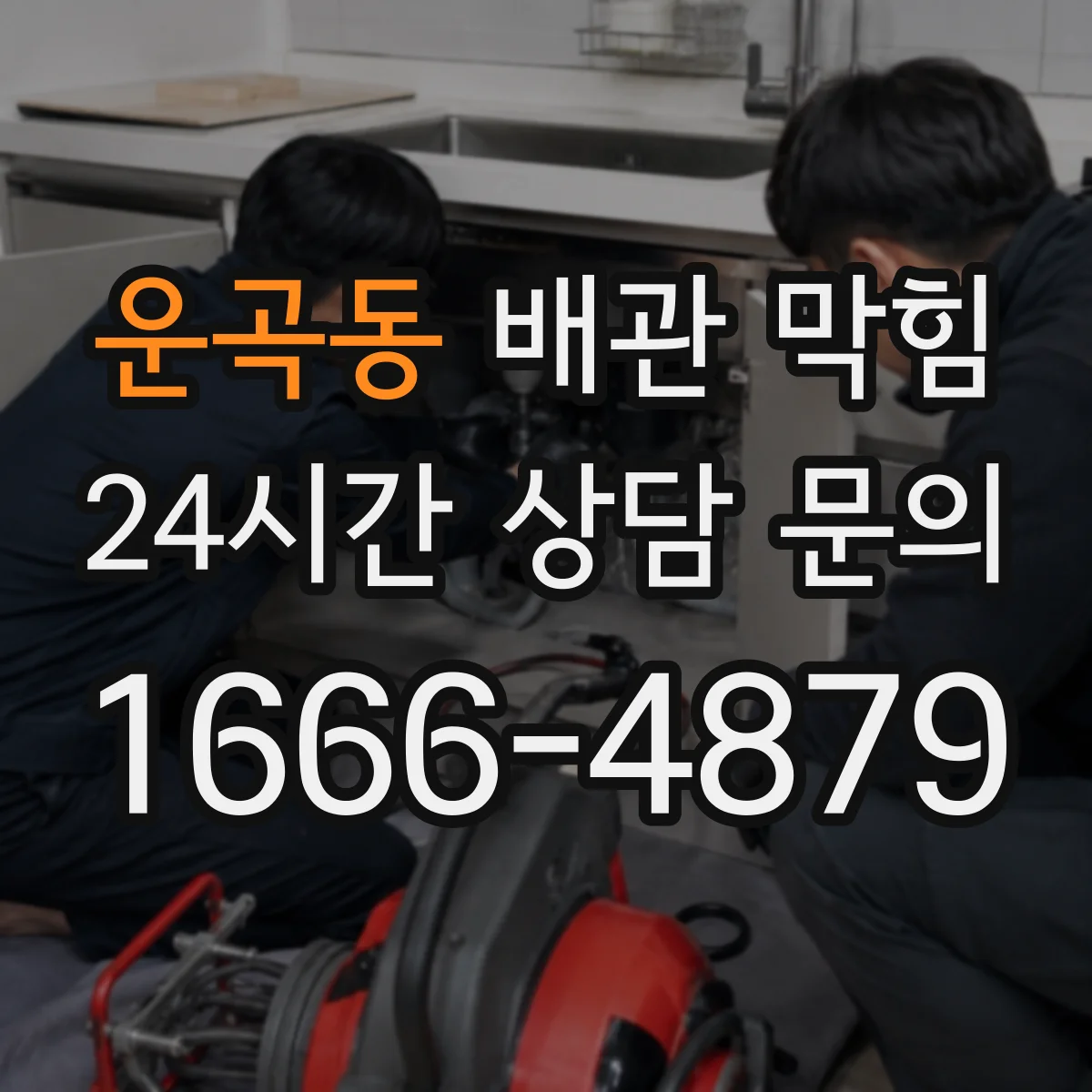 운곡동 배관 막힘