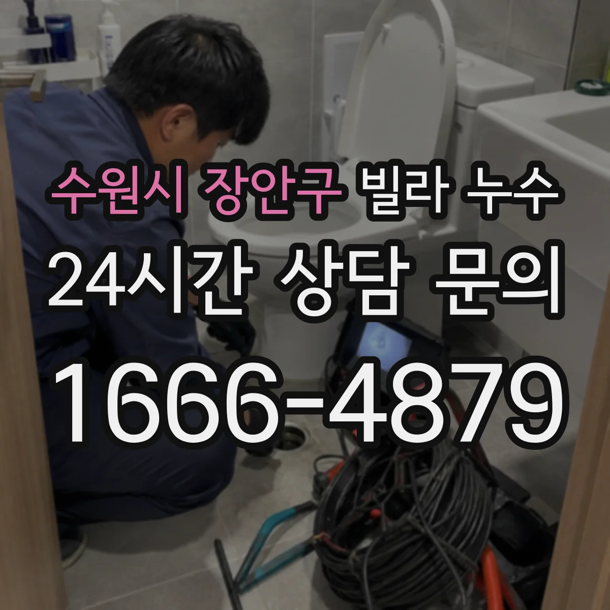 수원시 장안구 빌라 누수