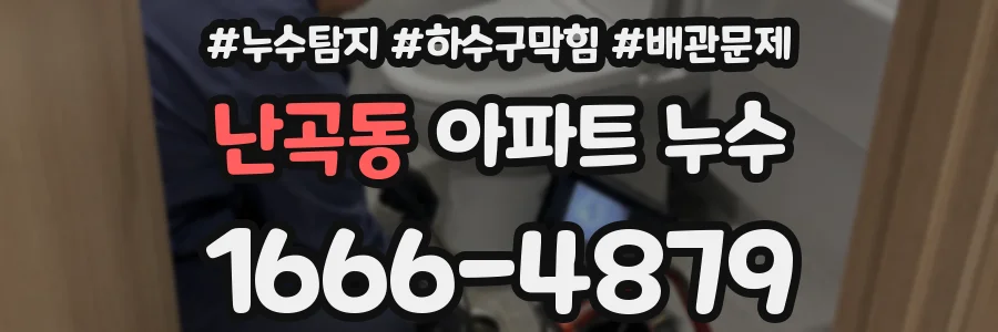 난곡동 아파트 누수
