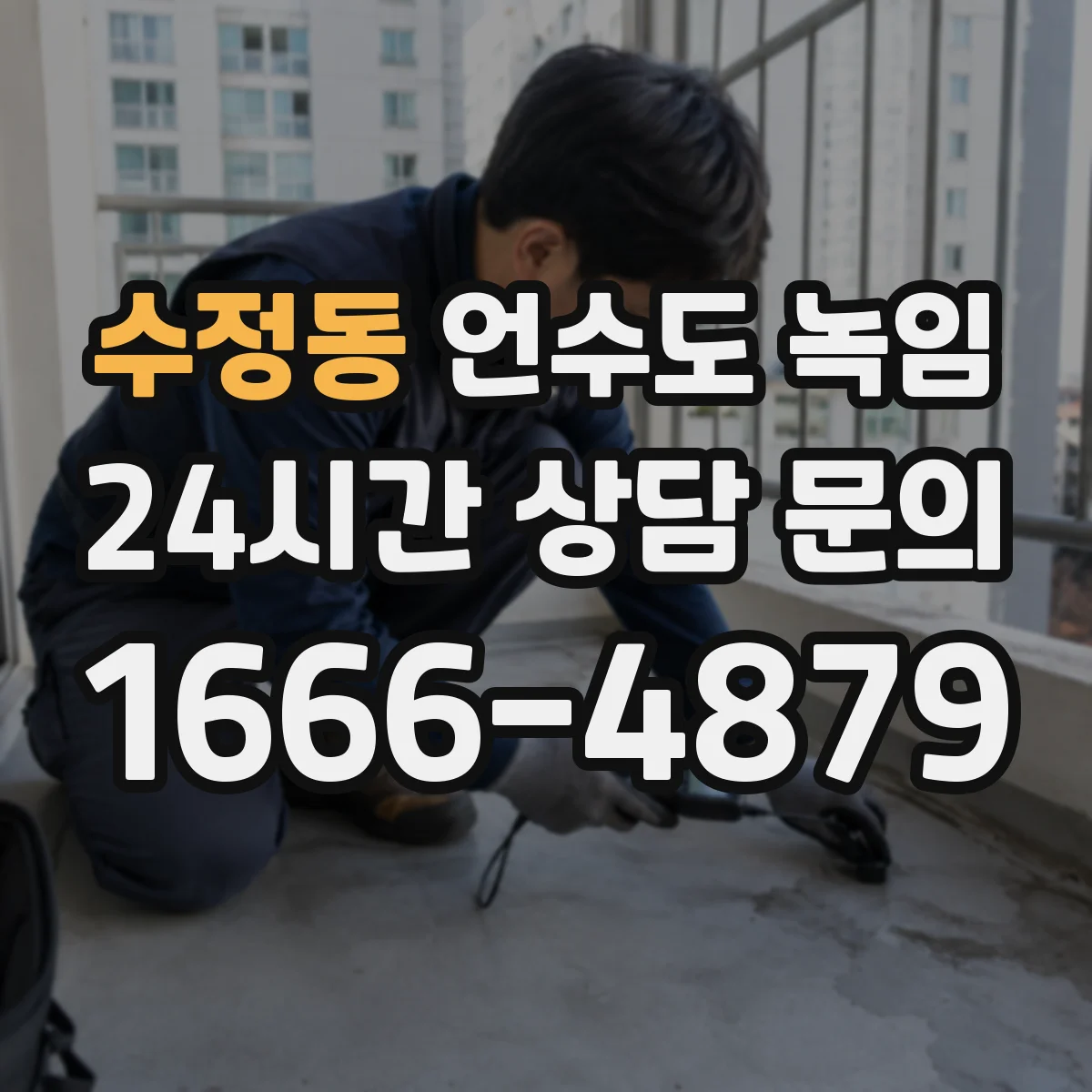 수정동 언수도 녹임