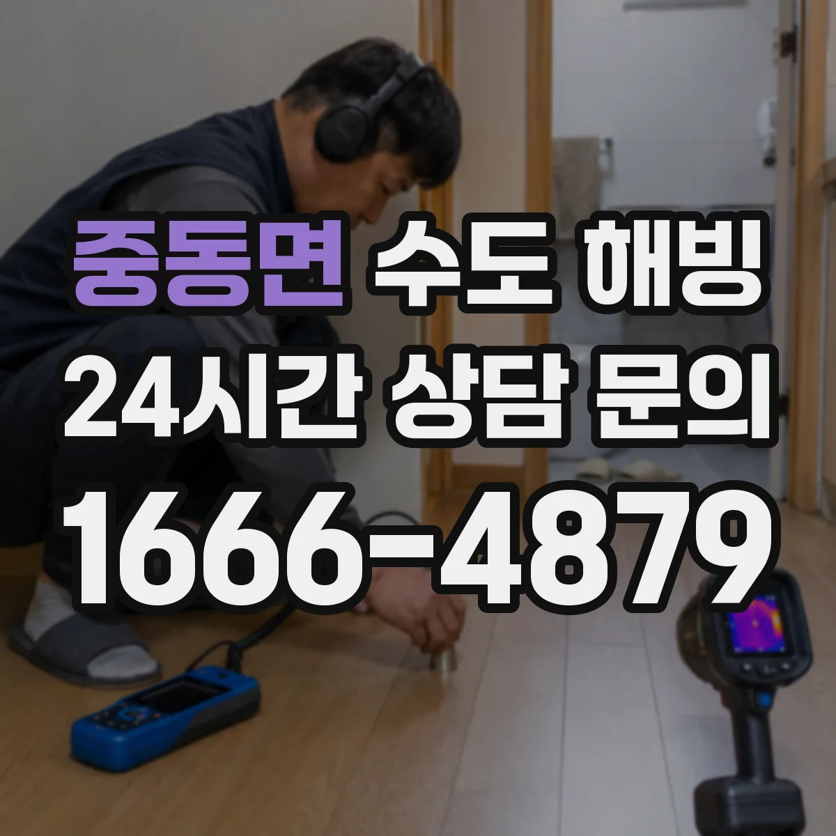 중동면 수도 해빙