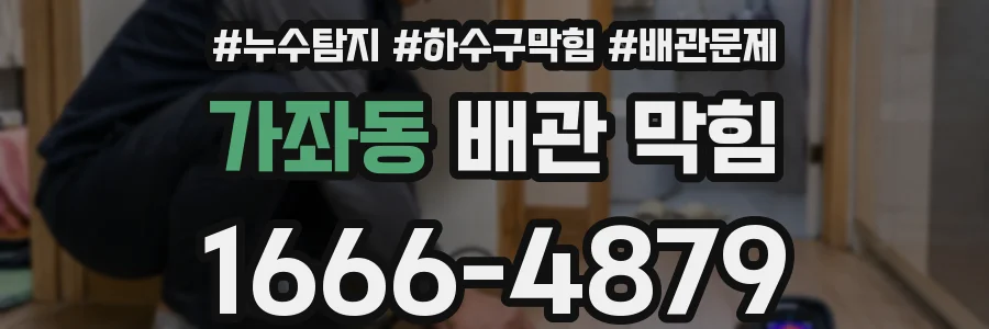 가좌동 배관 막힘