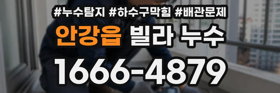 안강읍 빌라 누수
