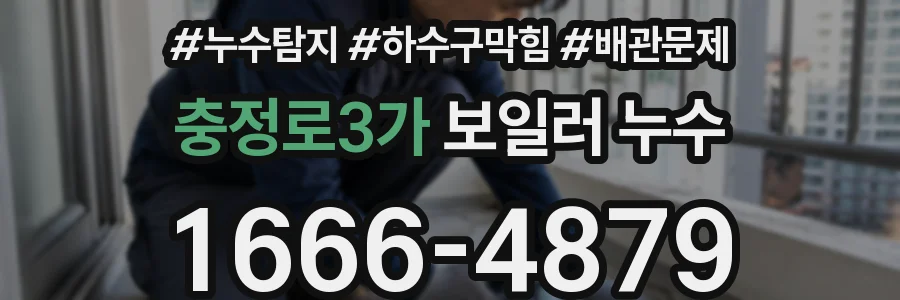 충정로3가 보일러 누수