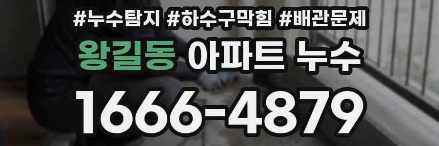 왕길동 아파트 누수