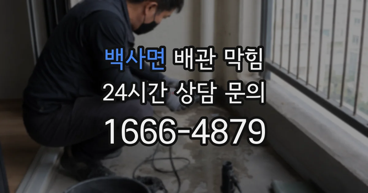 백사면 배관 막힘
