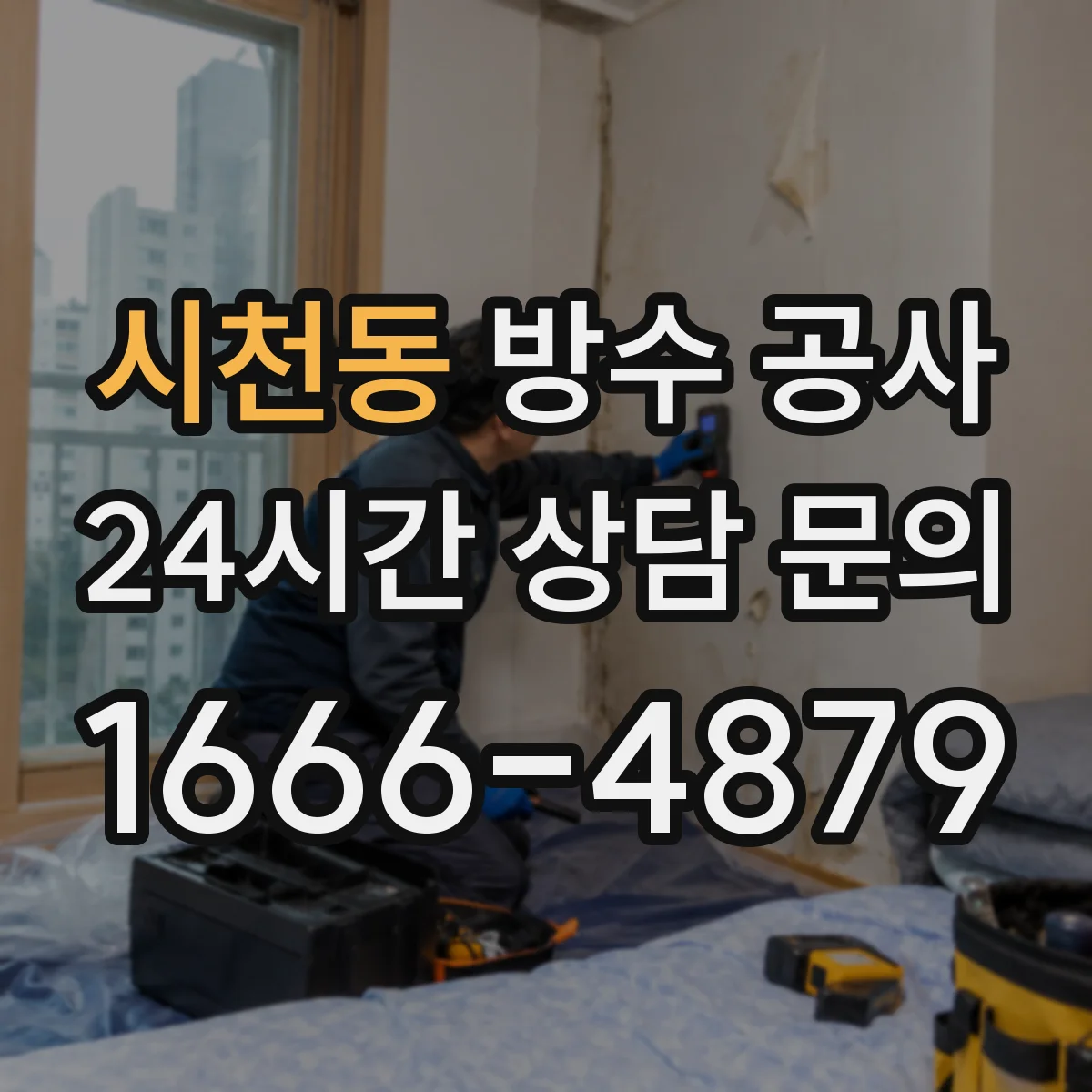 시천동 방수 공사