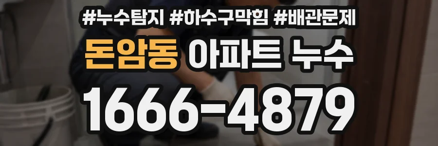 돈암동 아파트 누수