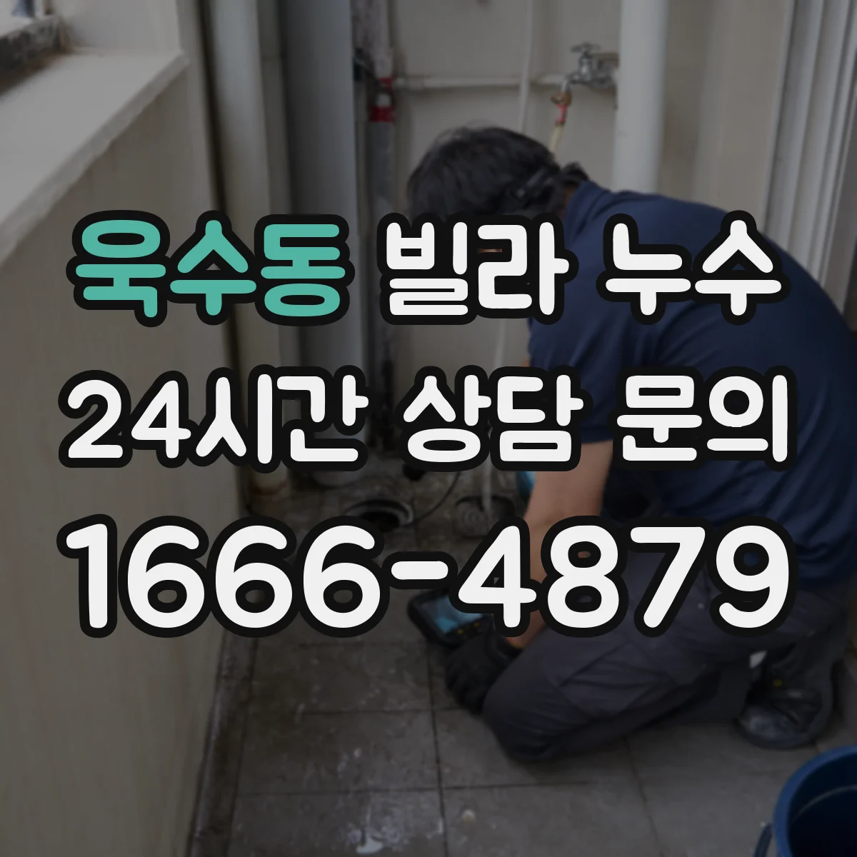 욱수동 빌라 누수