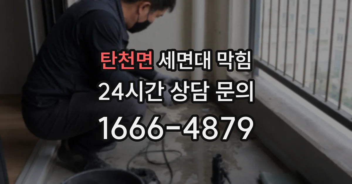 탄천면 세면대 막힘