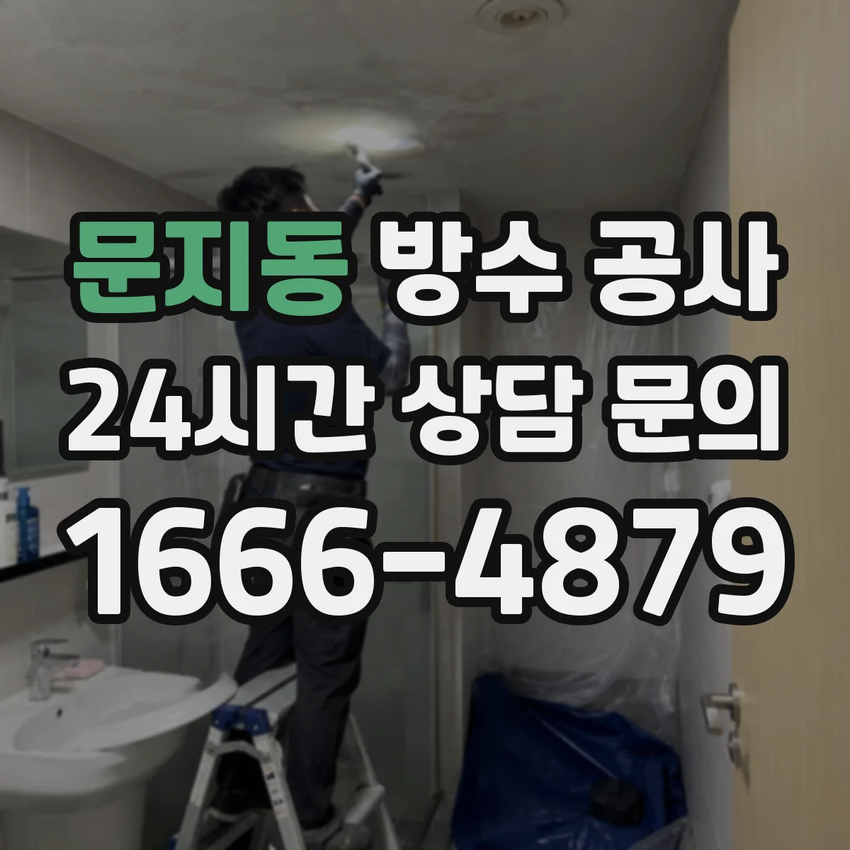 문지동 방수 공사