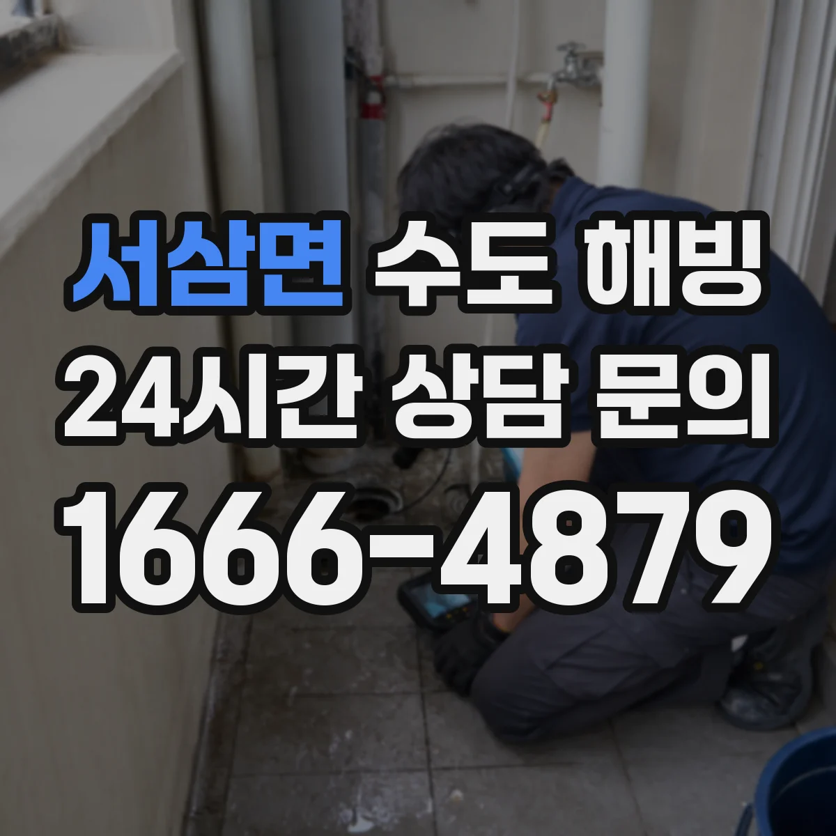 서삼면 수도 해빙