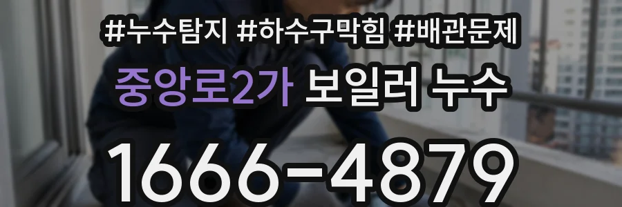 중앙로2가 보일러 누수
