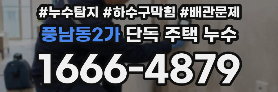 풍남동2가 단독 주택 누수