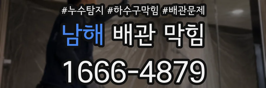 남해 배관 막힘