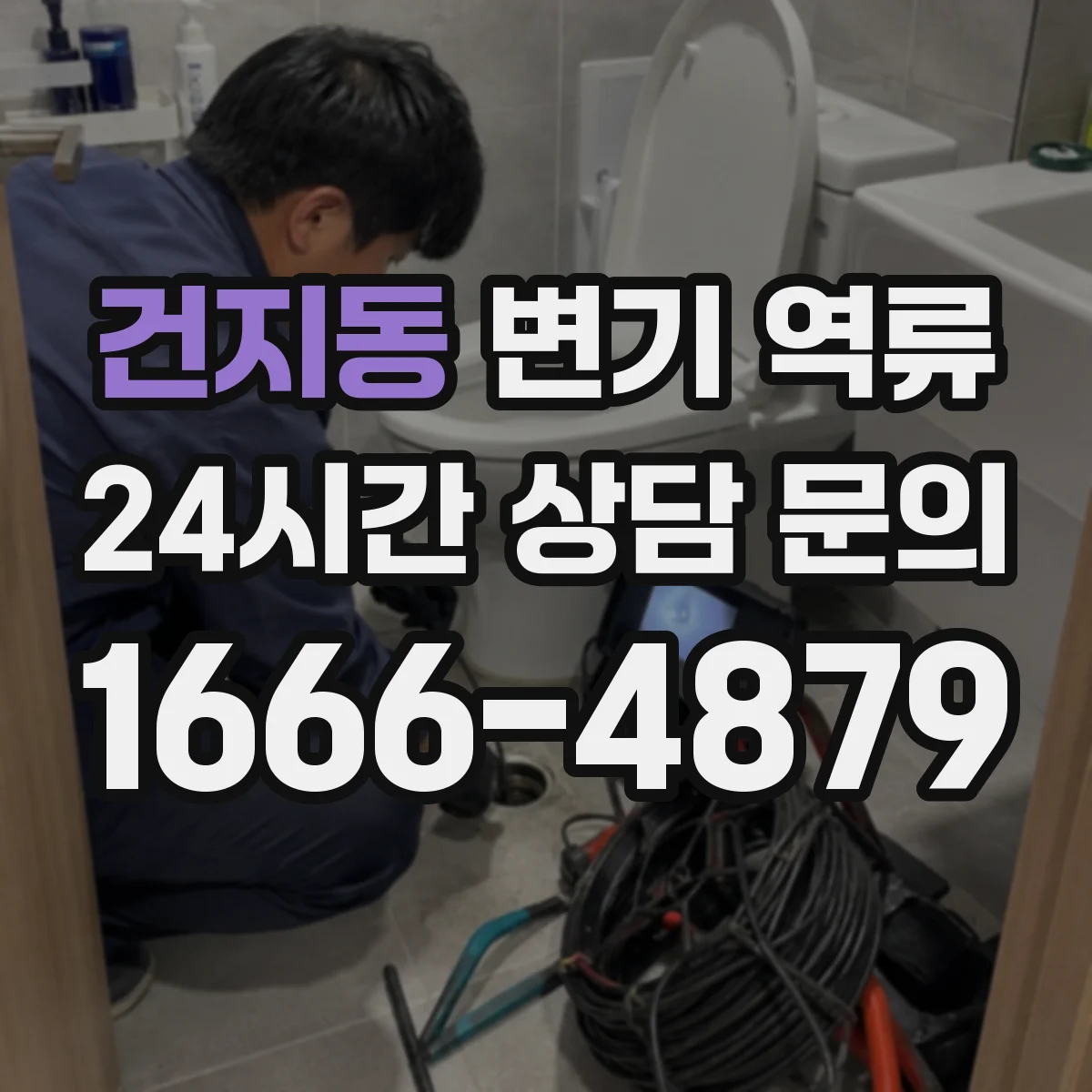 건지동 변기 역류