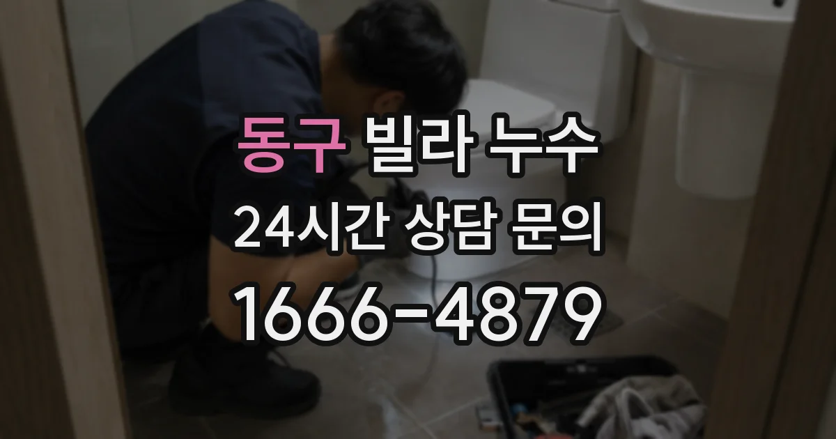 동구 빌라 누수