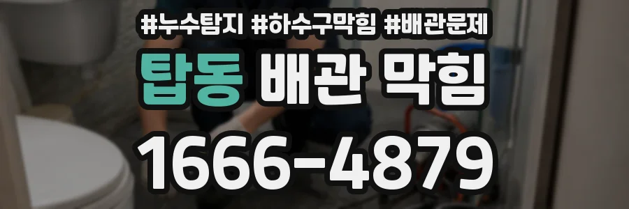 탑동 배관 막힘