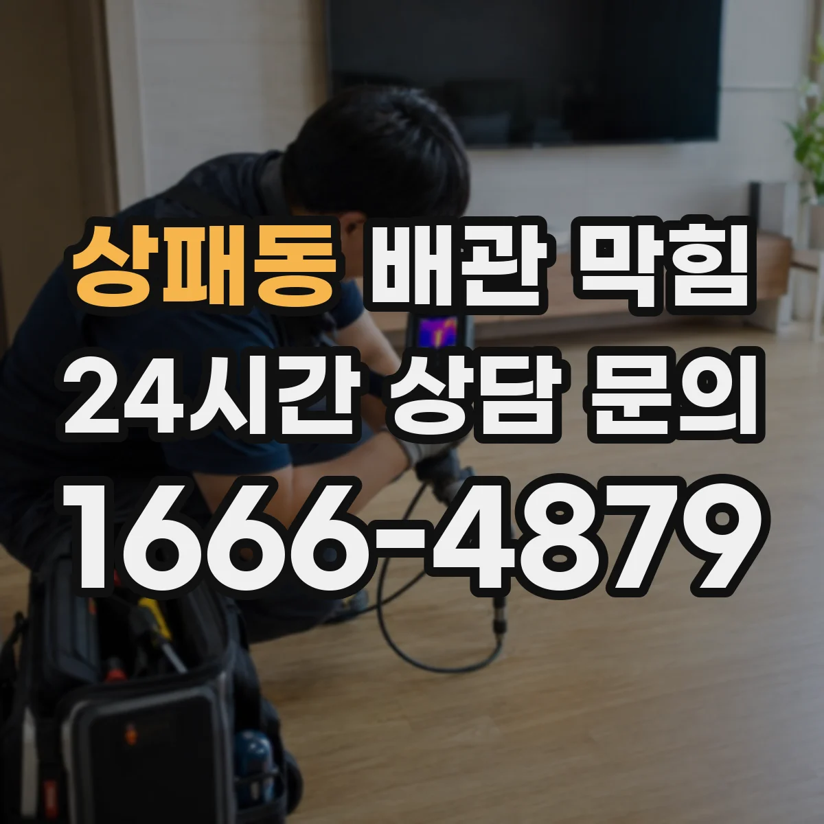 상패동 배관 막힘