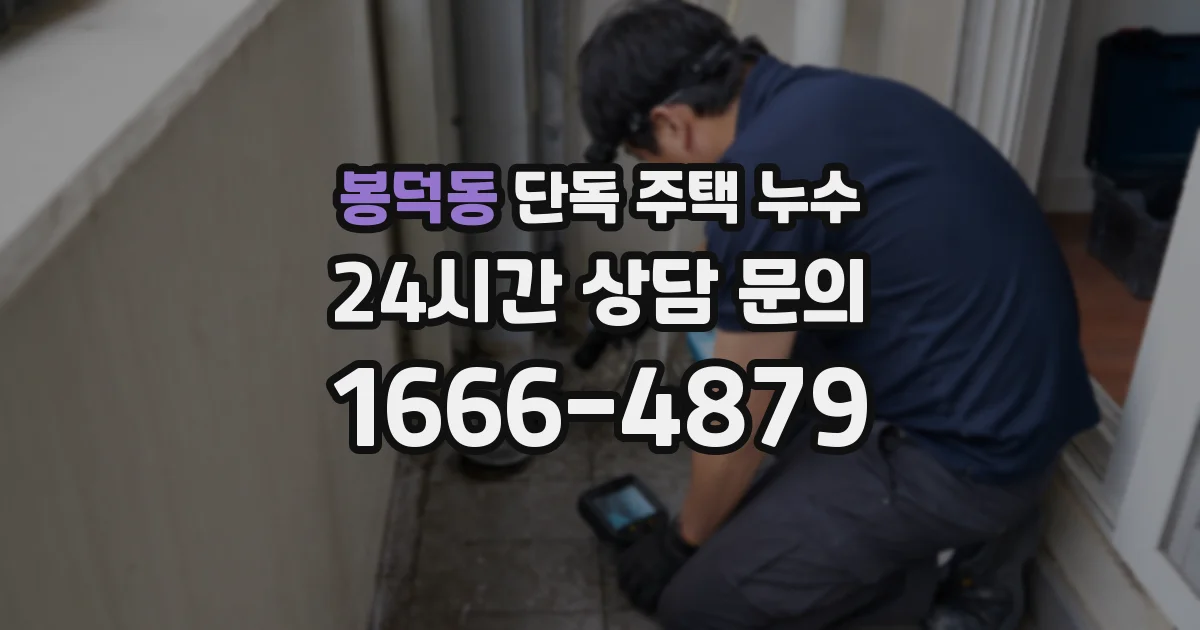 봉덕동 단독 주택 누수